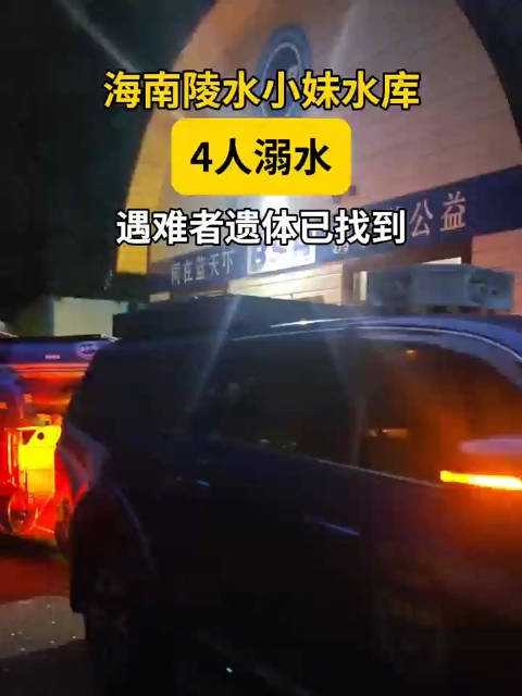 陵水一水库4人溺水 目前遇难者遗体已全部找到