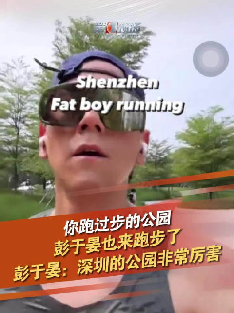彭于晏也来深圳跑步了 "我呼吸过的空气他也呼吸了"