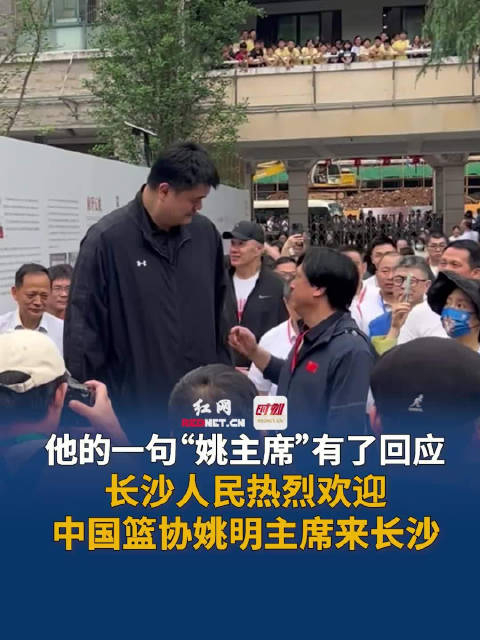 姚明来长沙了_手机新浪网