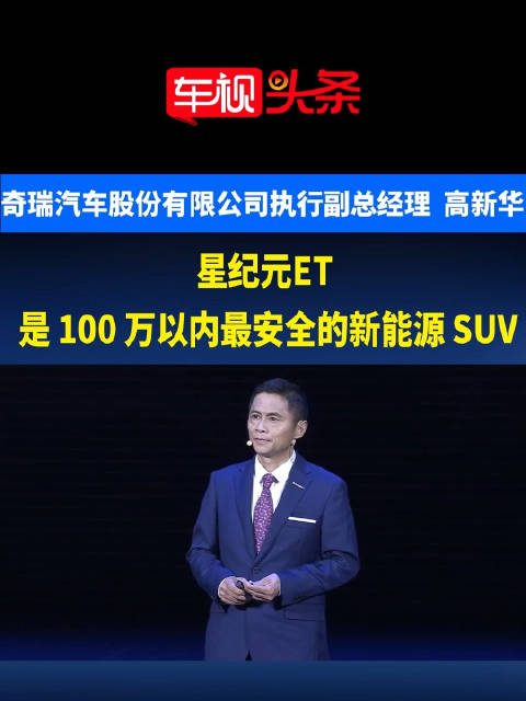 高新华:奇瑞一小步增程一大步 星纪元et是100万以内 最安全的新能源