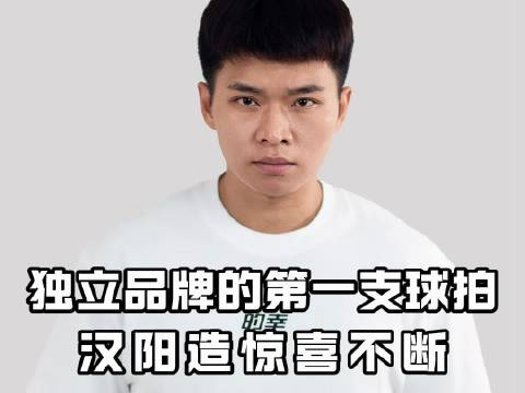 杨晨大神独立品牌的首款球拍即将发布,惊喜连连