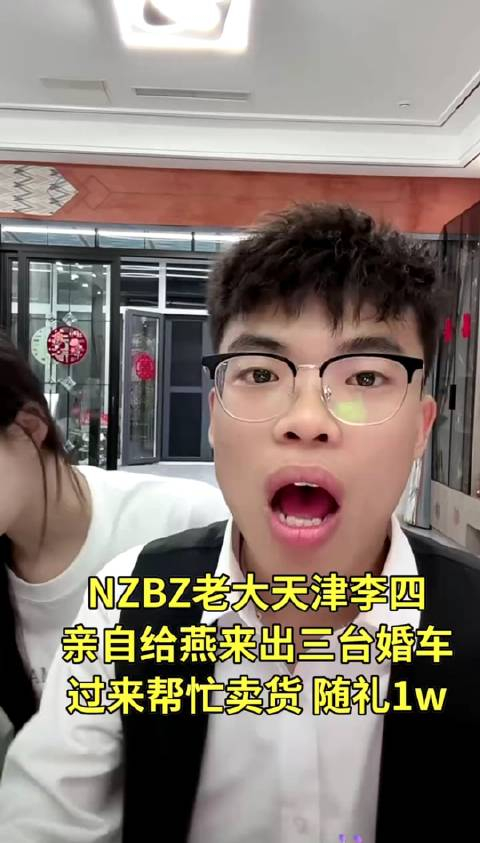 nzbz老大天津李四亲自给燕来出三台婚车,过来忙前忙后帮我卖货,随礼1w