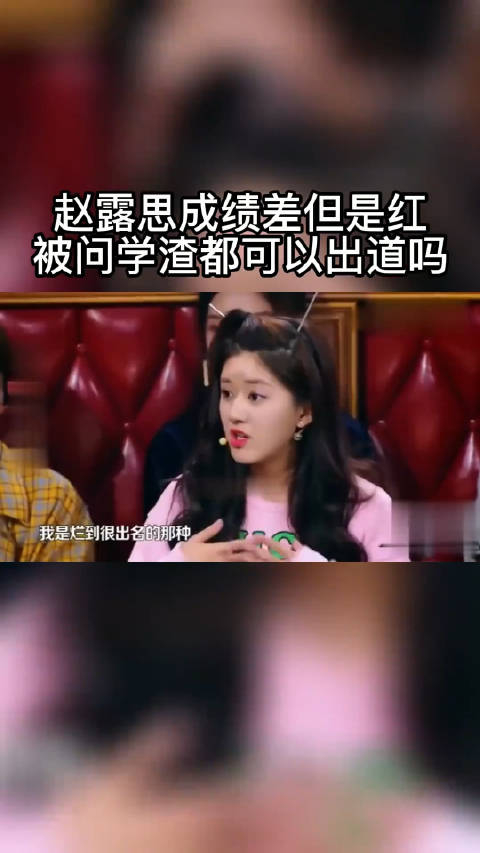 所以让人都觉得学习不好可以去当明星 赵露思