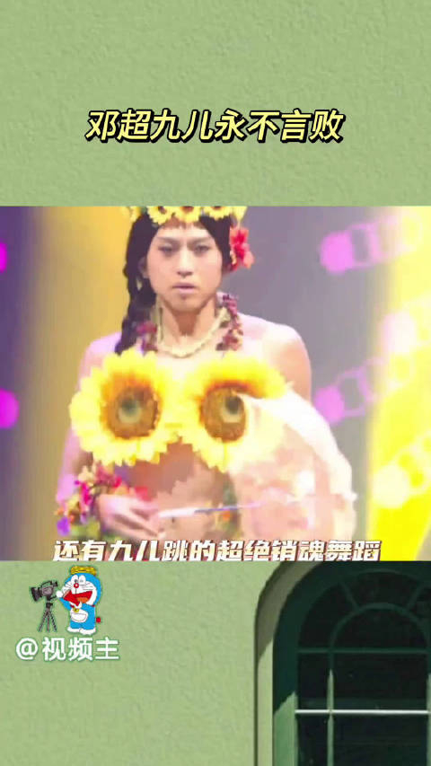 邓超九儿永不言败 没看过九儿跳舞的人,简直就是错过一个亿