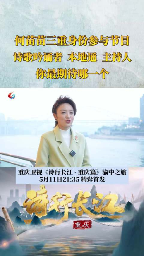 何苗苗三重身份参与《诗行长江》,诗歌吟诵者,本地通,主持人