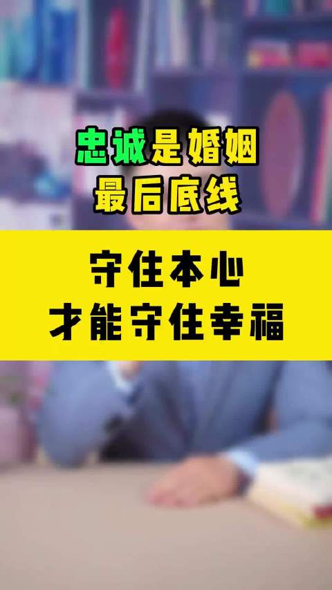忠诚是婚姻最后底线,守住本心,才能守住幸福!