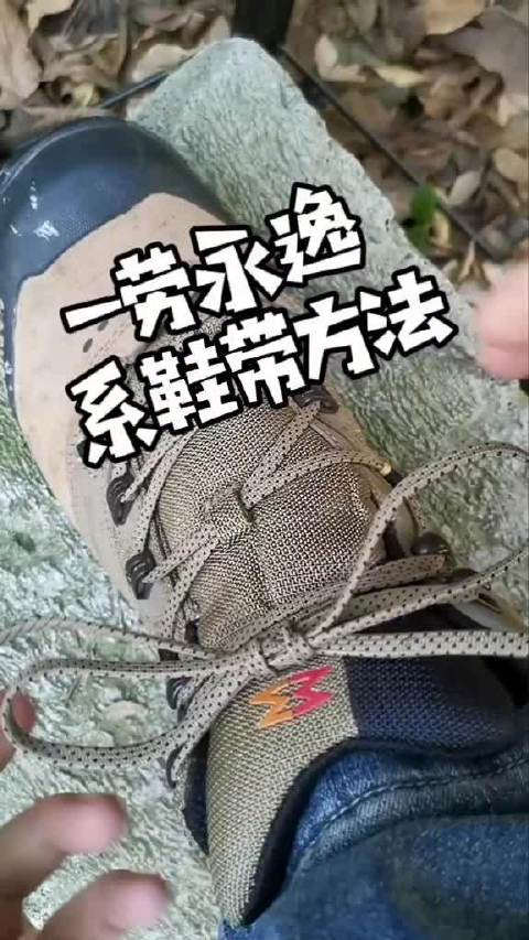 一劳永逸的绑鞋带方法,鞋穿破了,它都还在