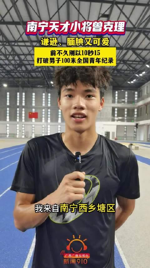 广西短跑天才小将曾克理破全国纪录