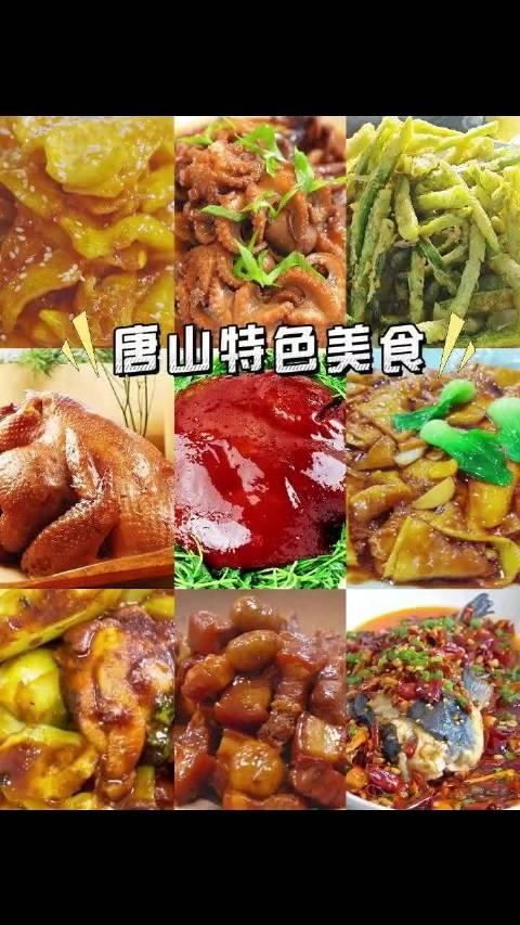 这些唐山特色美食你吃过哪些呢?