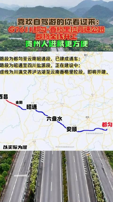 喜欢自驾游的你看过来:g7611都匀-香格里拉高速公路即将全线开工