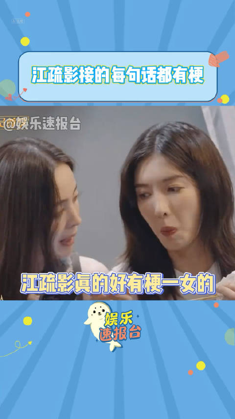 江疏影接的每句话都有梗 很有趣一女的 娜扎 杨佑宁__财经头条