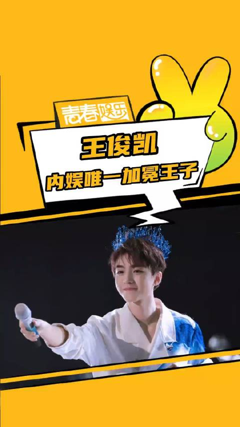 王俊凯 真王子就应该带皇冠王俊凯皇冠 王俊凯内娱唯一加冕王子_手机
