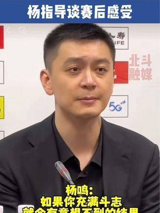 杨教练分享赛后心得若你保持斗志,便会迎来意想不到的结果