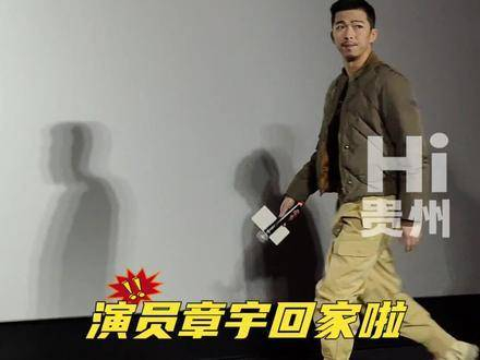 贵州出生的演员章宇带着最新电影作品《沉默笔录》回到了贵阳!