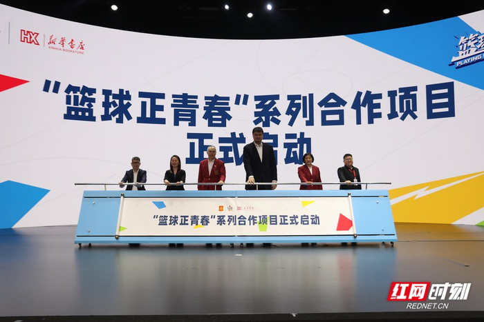 中国篮协携手湖南新华书店集团启动"篮球正青春"系列合作项目