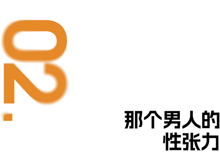 突出重围的 alpha 男