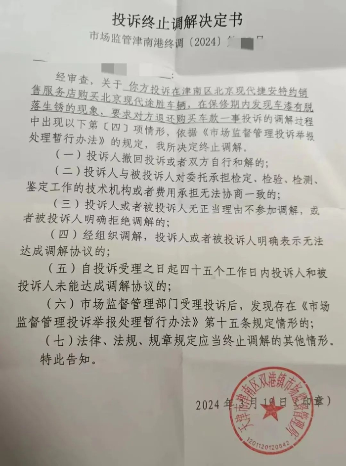 陈女士提供的投诉终止调解决定书照片