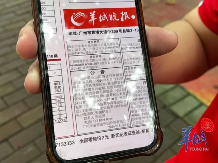 游乐场承包方相关负责人林经理向记者展示了公司在2024年5月8日《羊城晚报》刊登的结业公告