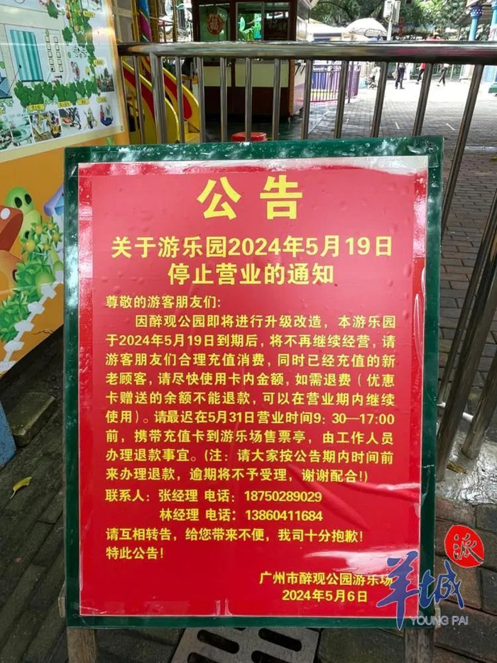 游乐场停止营业通知