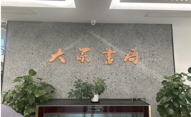 长复集团大厅写着“大众书局”字样。薛晶晶/摄
