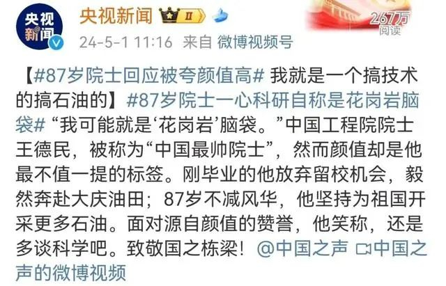 刷屏网络一条采访王德民院士的视频近日一直这样,我没改过"尽量让我们