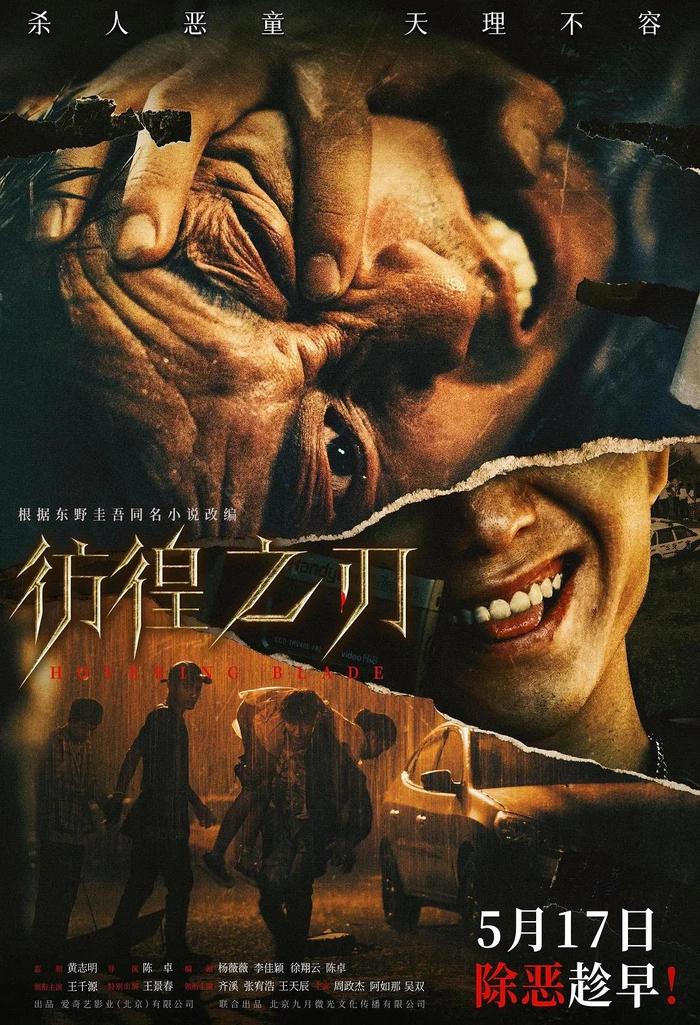 5月17日上映《彷徨之刃》剧情简介 影片改编自真实故事《穿婚纱的杀人