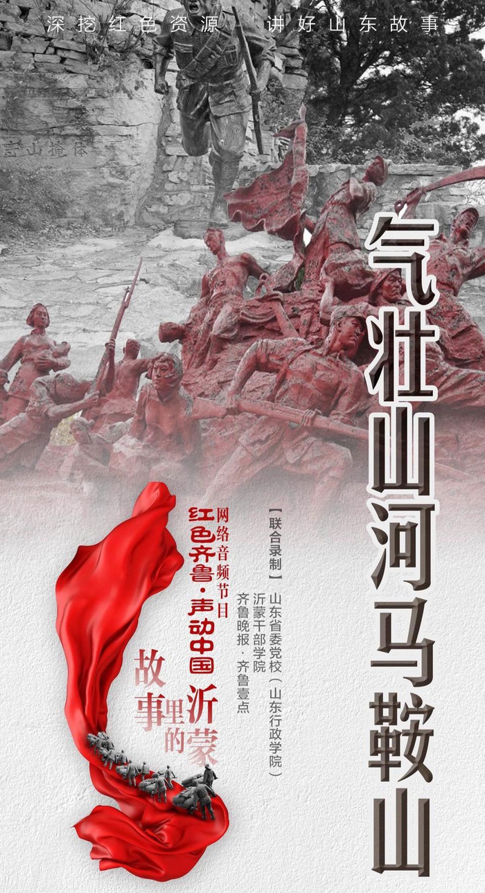 故事里的沂蒙|气壮山河马鞍山