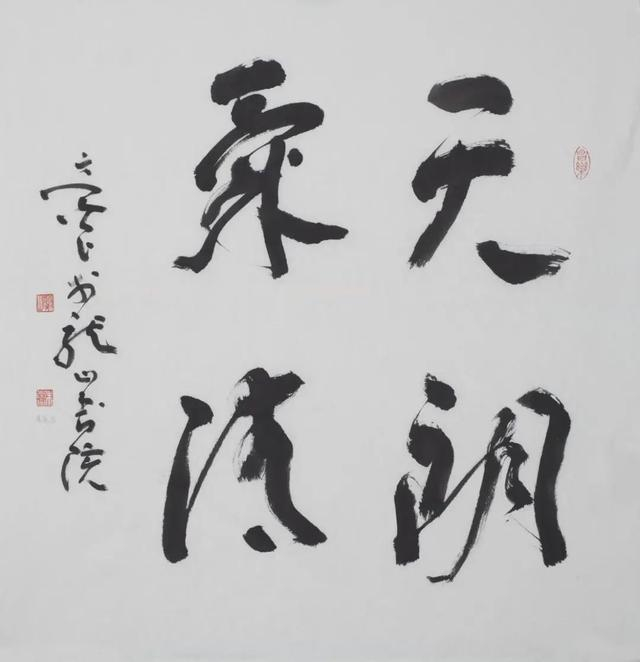朱崇昌作品·天朗气清近日,"墨相万千——第二届朱崇昌教授师生书法展