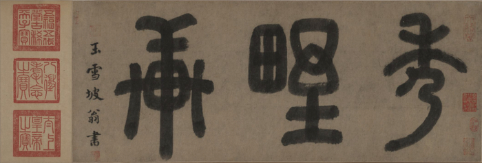 《秀野轩图》元 朱德润 卷 纸本 墨笔 纵 28.3 厘米  横 210 厘米 故宫博物院藏（局部）