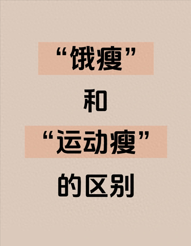 “饿瘦”和 “运动瘦”有什么区别？
