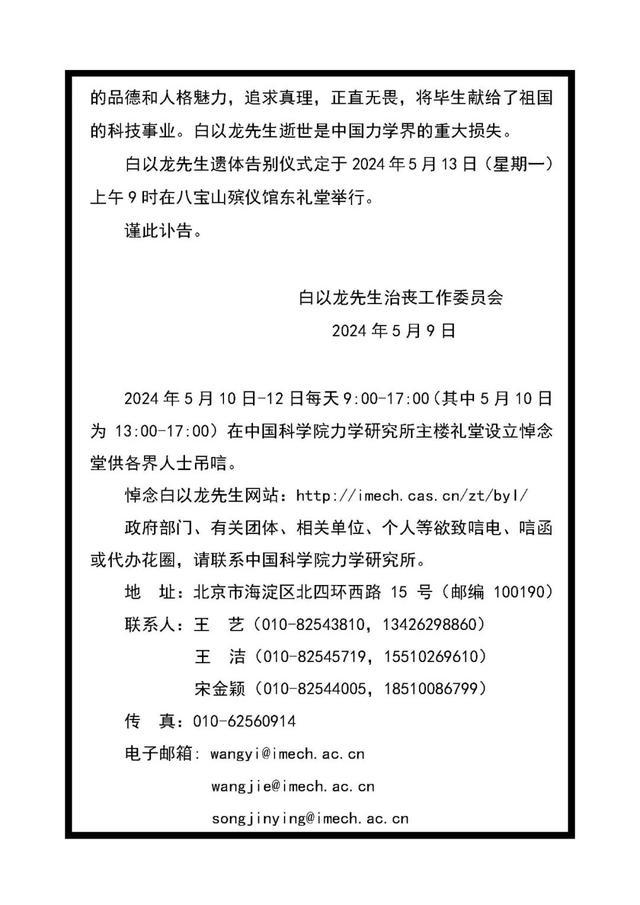 中国科学院力学所发布讣告:我国著名力学家,中科院院士白以龙逝世