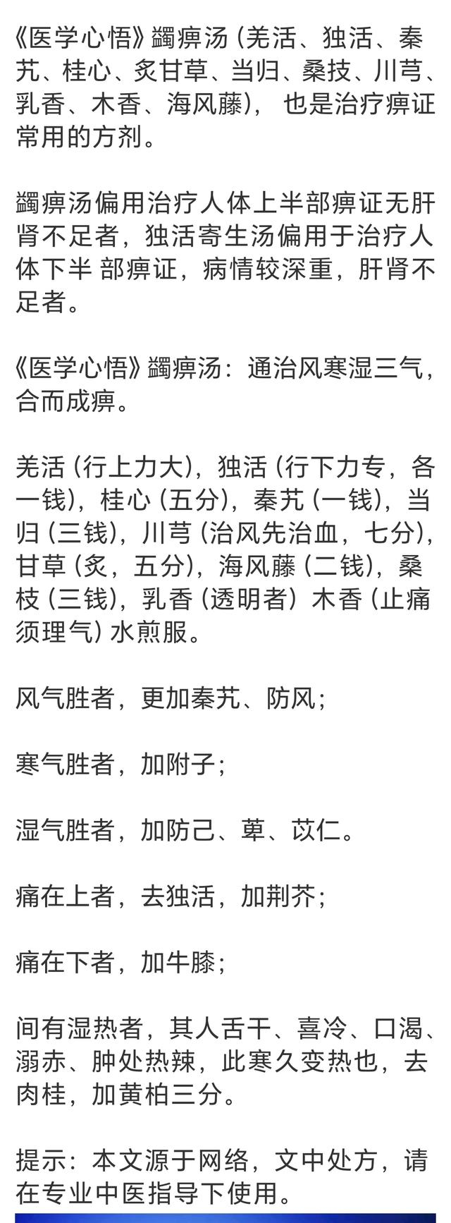 独活寄生汤偏治下半部痹证,蠲痹汤偏治上半部痹证