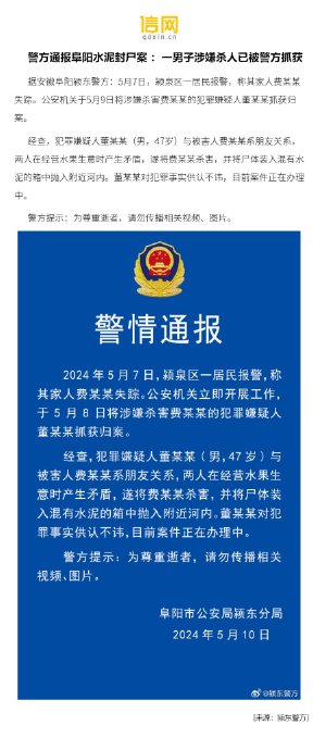 警方通报阜阳水泥封尸案 一男子涉嫌杀人已被警方抓获