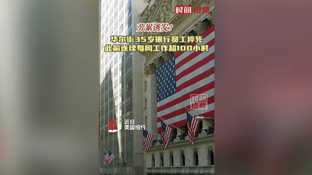 华尔街35岁银行员工猝死 此前连续每周工作超100小时