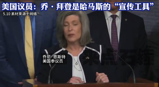 美国议员乔拜登是哈马斯的宣传工具仅仅因为拜登称如果以色列进攻拉法