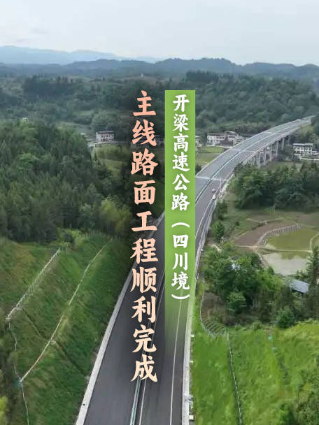 通车在即!开梁高速(四川境)主线路面工程顺利完成