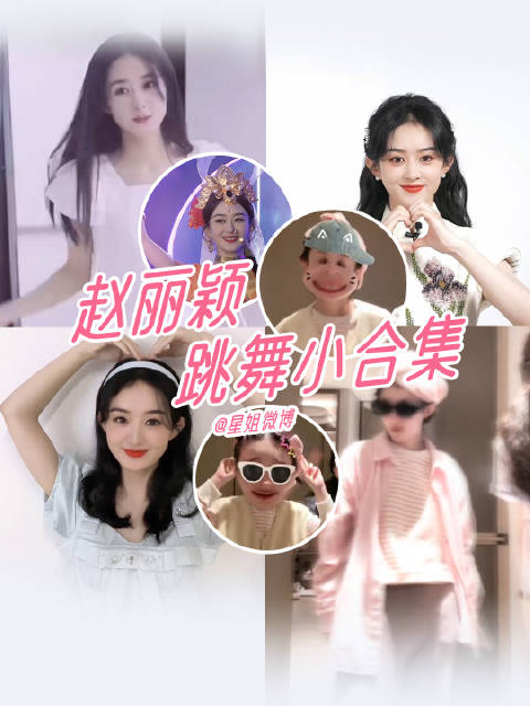赵丽颖跳舞小合集 颖宝为什么这么可爱,可爱疯了