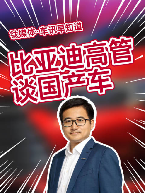 比亚迪高管称国产车最对得起老百姓