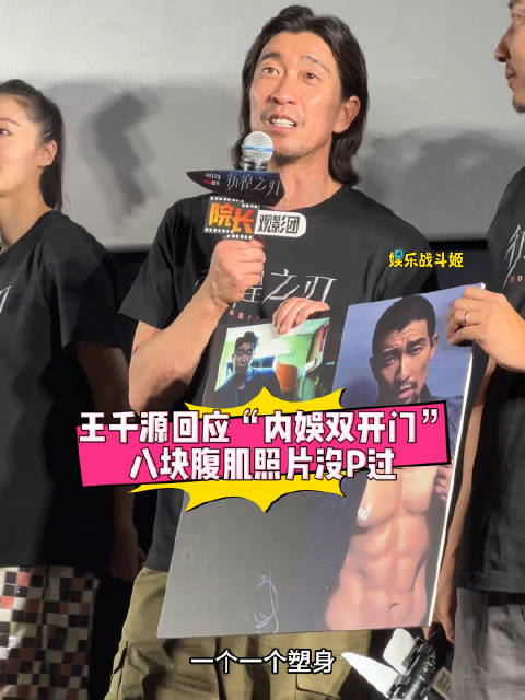 王千源回应"内娱双开门"称号:腹肌照没p过