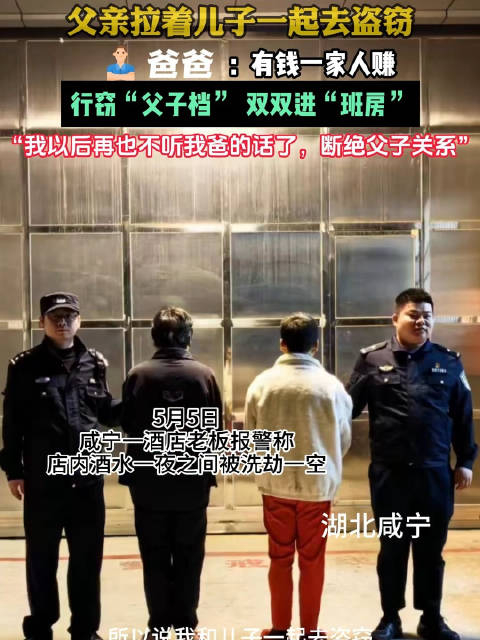 父子盗窃双双被抓儿子欲断绝关系