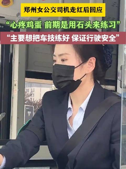 郑州女公交司机走红后回应: "主要想把车技练好,保证行驶安全"