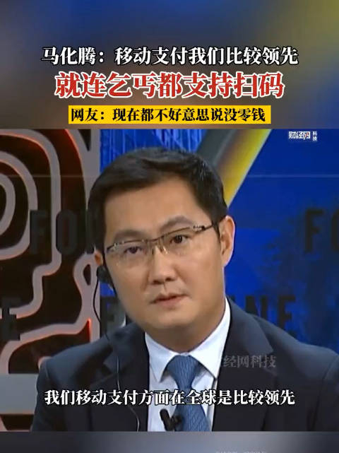 腾讯创始人马化腾:得益于支付宝和微信支付的竞争