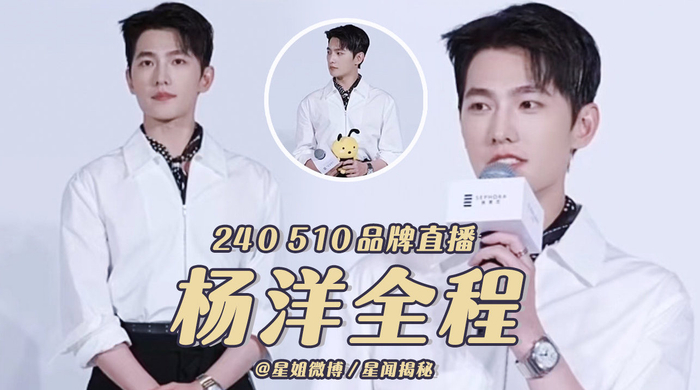 杨洋直播全程cut28分钟未来会有一些工作安排也想和大家多见面杨洋摸