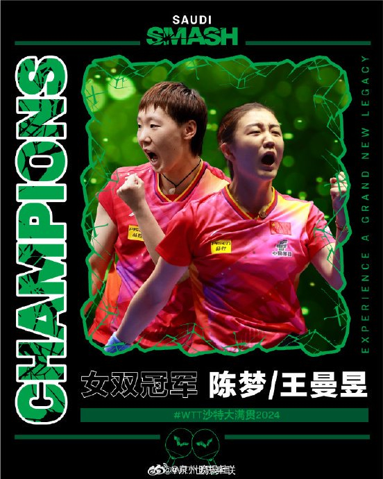祝贺!陈梦王曼昱女双夺冠