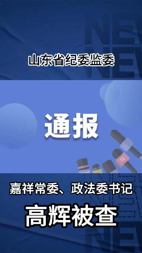 嘉祥县委常委,政法委书记高辉被查