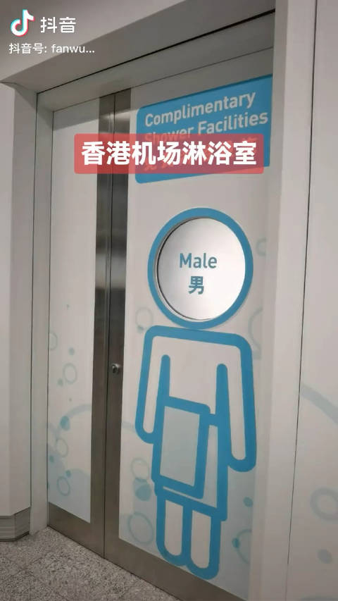 香港機場淋浴室
