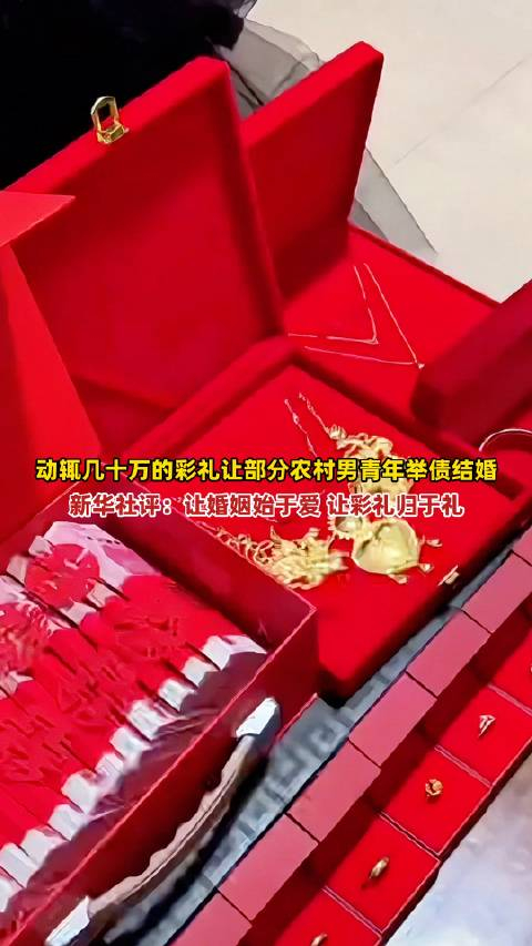 新华社呼吁让婚姻始于爱让彩礼归于礼 "天价彩礼"让部分农村男青年