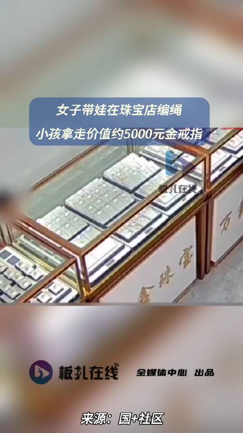 小孩拿走珠宝店约5000元金戒指