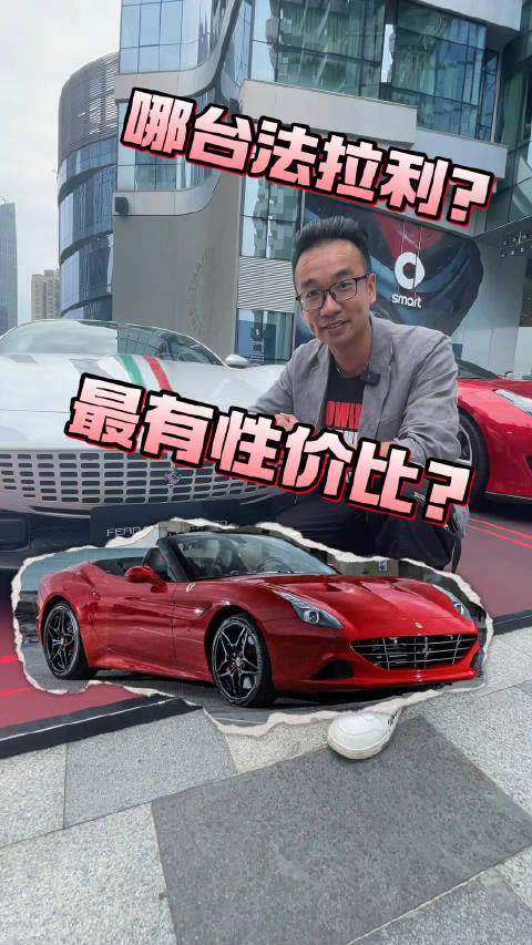 这两天在天德广场,有法拉利的易手车活动,价格很吸引,足以让你奋斗值