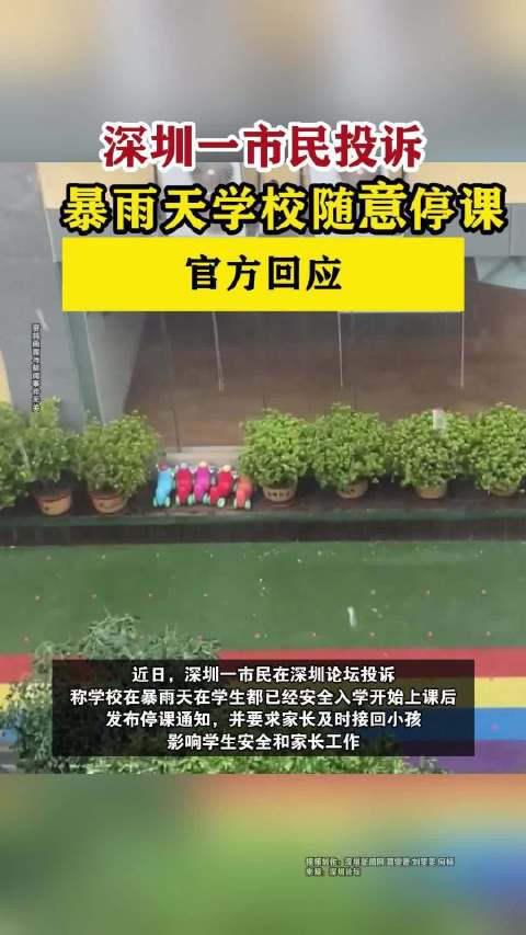深圳一市民投诉暴雨天学校随意停课,官方回应